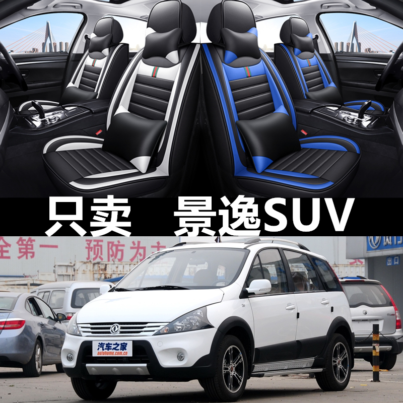 全包皮革东风风行景逸SUV四季