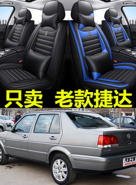老新大众捷达全包四季座套