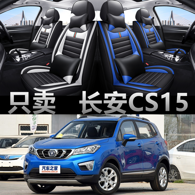 全包围皮革长安CS15四季通用