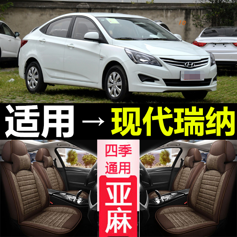 老新现代瑞纳汽车坐垫四季通用