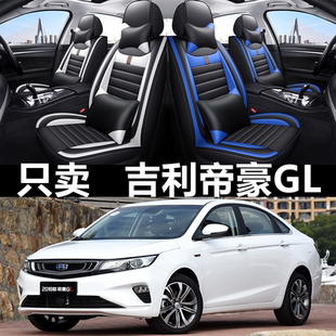 17/18/19/20/21款吉利帝豪GL汽车座套四季通用坐垫全包皮革座椅套
