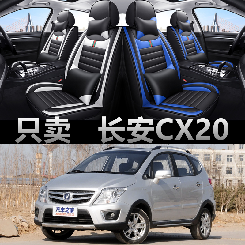全包皮革长安CX20四季通用