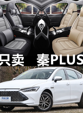 2024款秦plusDM-i/EV汽车座套四季通用坐垫全包围座垫皮革座椅套
