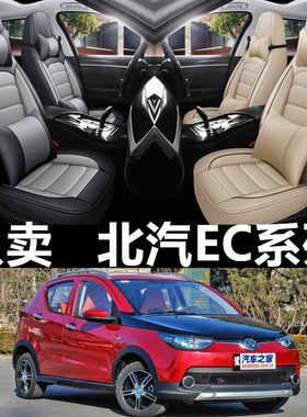 17/18款北汽新能源EC180 EC200 EC220汽车座椅套四季通用皮革坐垫