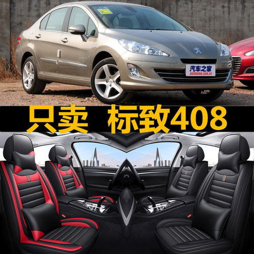 标致408汽车座套全包坐垫四季