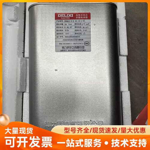 德力西自愈式低压并联电容器BSMJS-0-0.45-24-3
