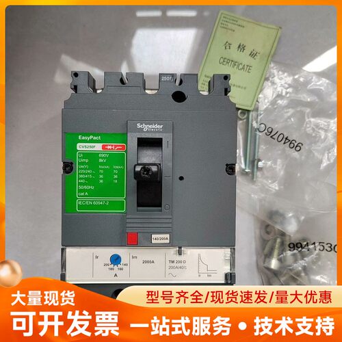 施耐德塑壳CVS250F 3P 200A 数量：1台