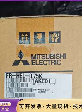 三菱电抗器FR-HEL-0.75K，全新的，原装正品，单价2询价