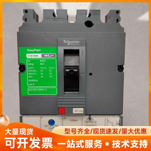 施耐德塑壳断路器CVS160N 3P 125A 数量：
