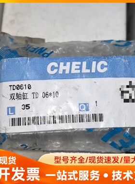 气立可CHELIC双轴缸TD0610 TD 06*10 全新
