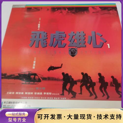 飞虎雄心LD大影碟1-2集，正常播放，由王敏德，陈慧仪，陈国询价