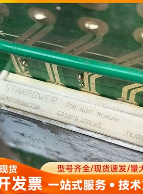 斯达IGBT模块 GD50PIL120C6S，切下来发货！实