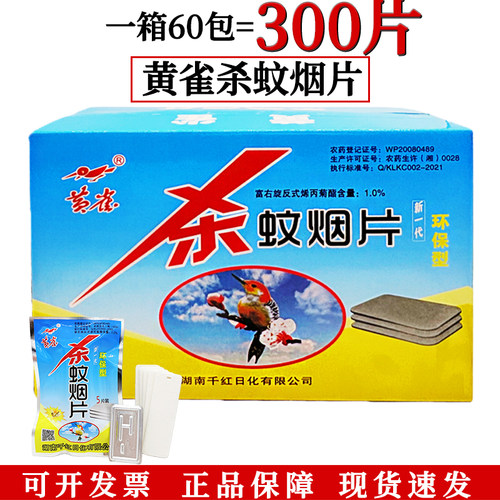 黄雀杀蚊烟片老牌子一箱装