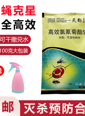 灭影1号高效氯氰菊酯可湿性粉剂养殖场室内外灭杀苍蝇蚊子药蓝色