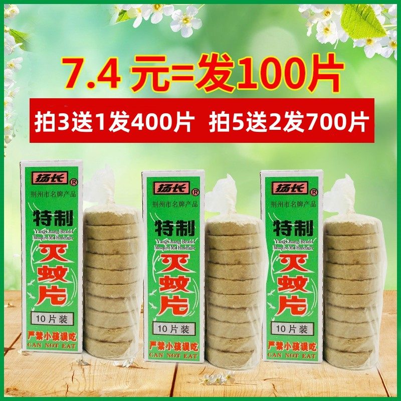 扬长灭蚊片烟熏片扬长牌灭蚊片蚊香喷片烟雾灭蚊家用100片买5送2