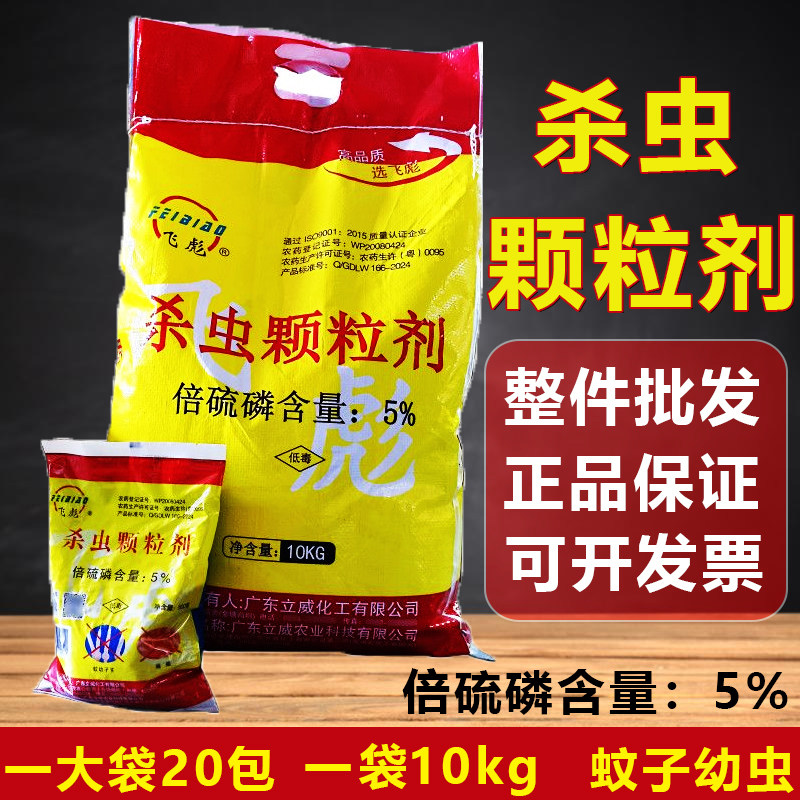 飞彪杀虫颗粒剂倍硫磷旱厕化粪池蛆虫苍蝇蚊子蚊幼虫卵灭10kg一件
