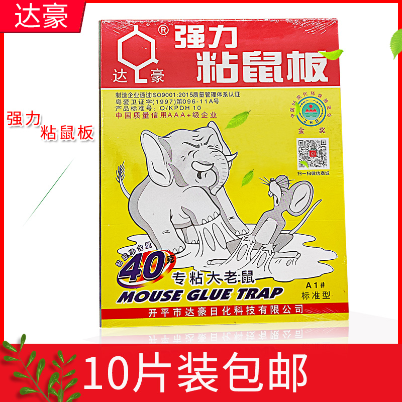达豪强力粘鼠板A1标准家用老鼠贴加大加厚沾捕鼠神器10张装