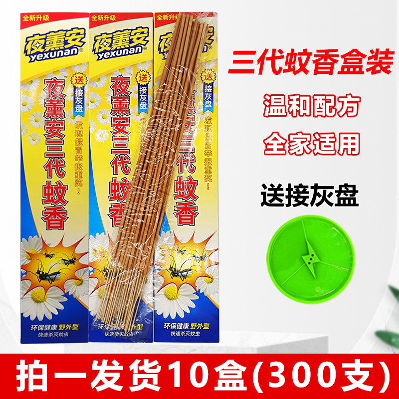 夜熏安三代蚊蝇香王夜薰安长香蝇子苍蝇驱灭蝇香线香驱蚊香10盒