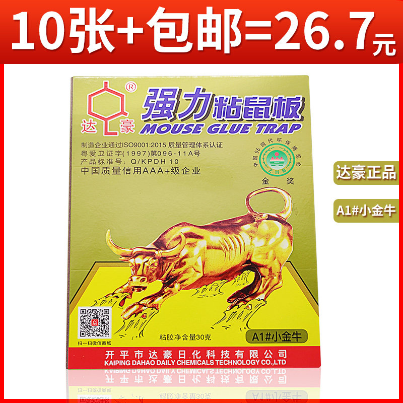 达豪强力粘鼠板a1小金牛粘鼠捕鼠器家用老鼠贴一窝端灭鼠加大10张
