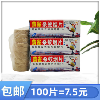 黄雀牌杀蚊烟片灭蚊片烟熏蚊香片