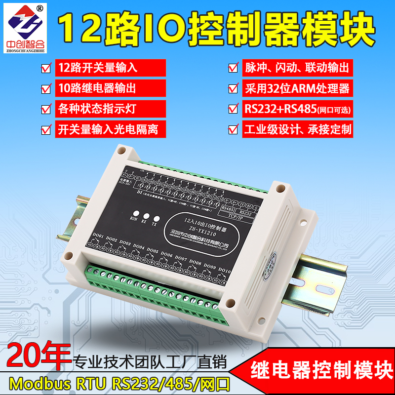 12路开关量10路继电器IO控制器