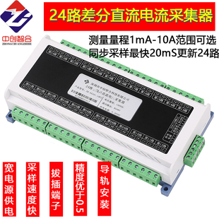 高速24路差分式直流电流模拟量测量检测采集变送模块中创智合