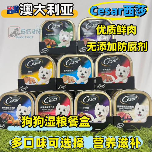 Cesar西莎餐盒湿粮100g