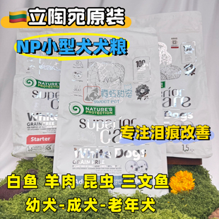 立陶宛NP nature'sprotection去泪痕马尔济斯比熊约克夏狗粮