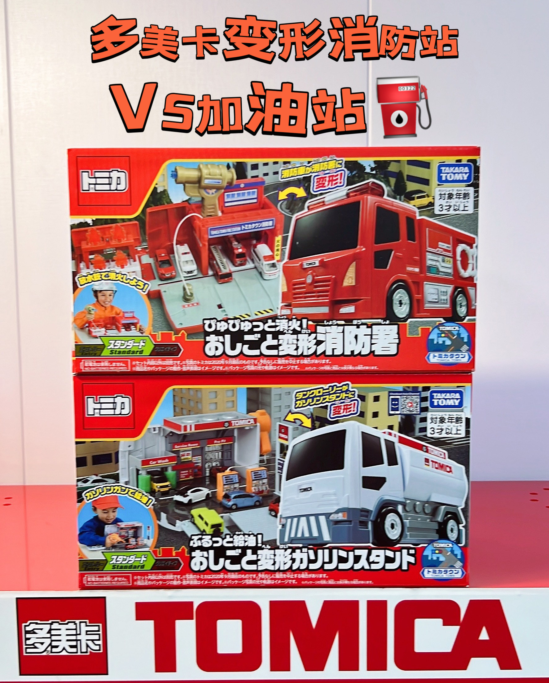 tomy多美卡变形消防车消防署变形加油站油罐车小车场景玩具套组
