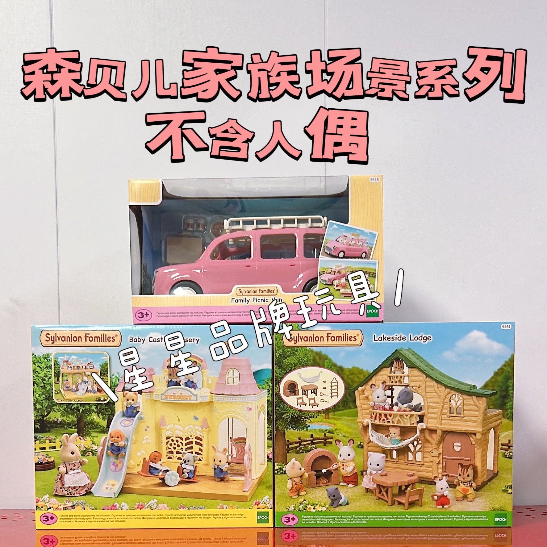 森贝儿家族场景系列彩虹校车家庭野餐车探险木小屋女孩过家家玩具