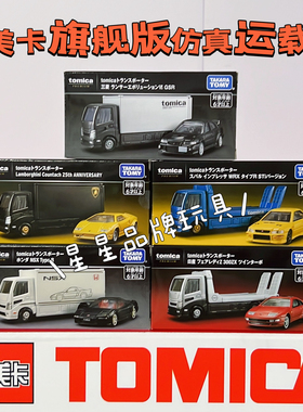 TOMY多美卡旗舰版仿真运载车兰博基尼运输车本田NSX尼桑Honda车模