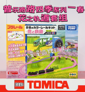 系列 TOMY多美卡普乐路路四季 春之花轨道火车套组男女玩具915270