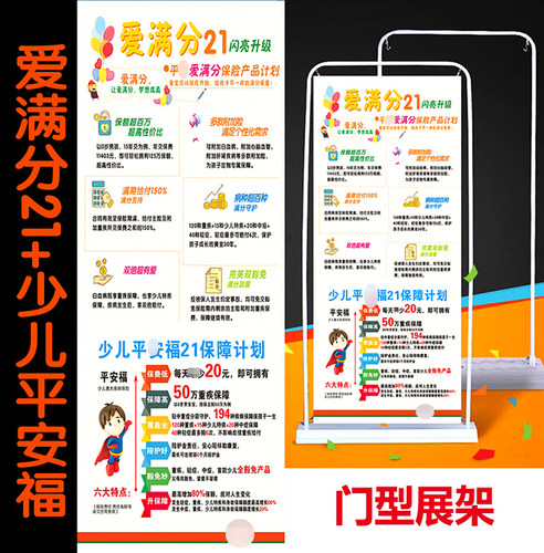 平新版安保险爱满分21少儿平安福X展架易拉宝门型架子产品海报