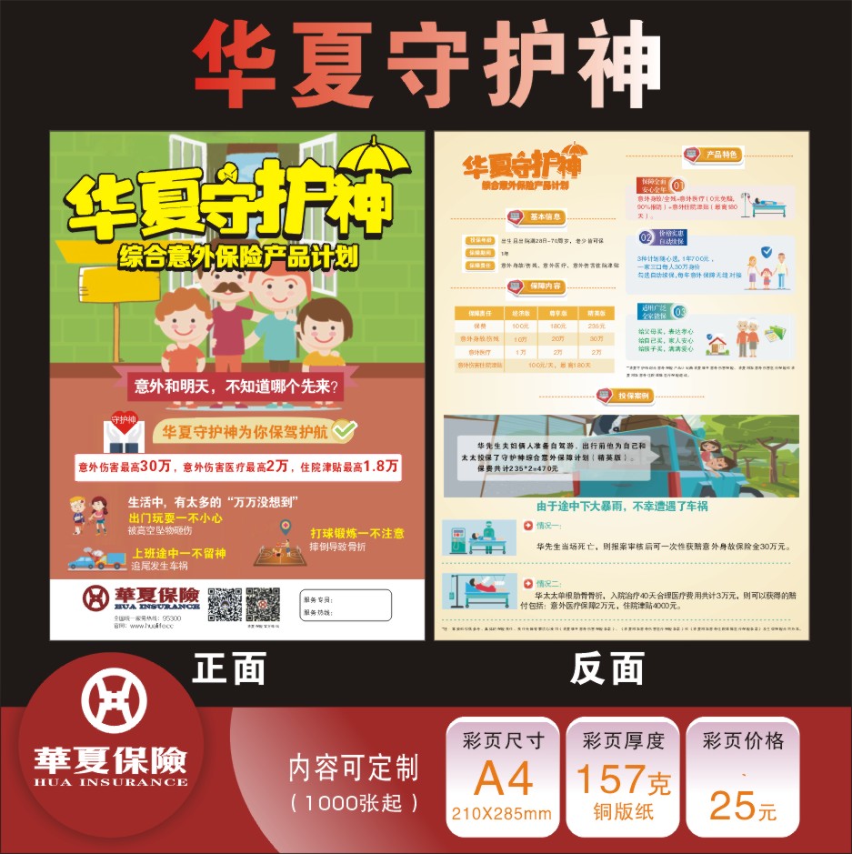 华夏保险华夏守护神彩页宣传单七张保单彩页宣传单现货定制