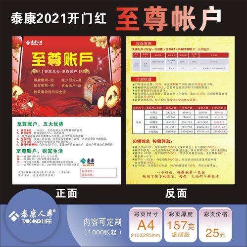 泰康人寿保险2021开门红至尊帐户康宣传单彩页