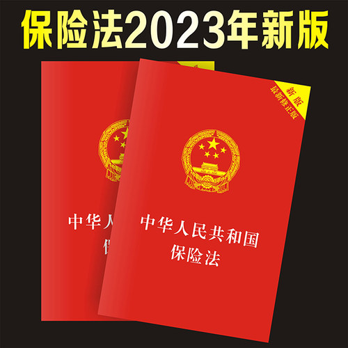 保险法通用 国十条保险公司通用理念沟通保险发展文件2023新版
