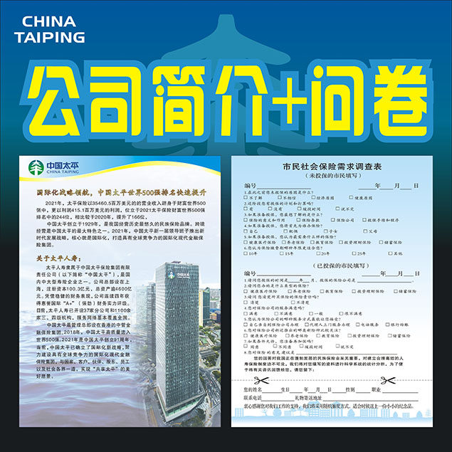 太平人寿保险问卷市民社会保险需求调查表+公司简介2021彩页宣传