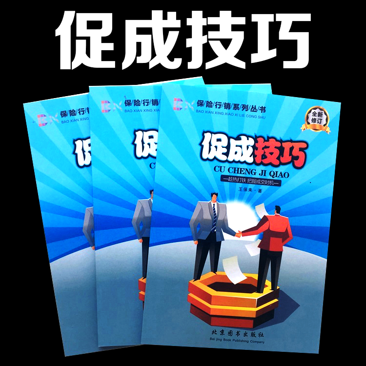 保险行销系列促成技巧公司画册小册子新人代理培训书籍辅助资料