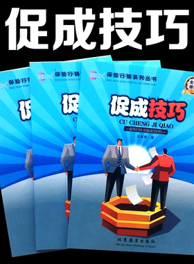 保险行销系列促成技巧公司画册小册子新人代理培训书籍辅助资料