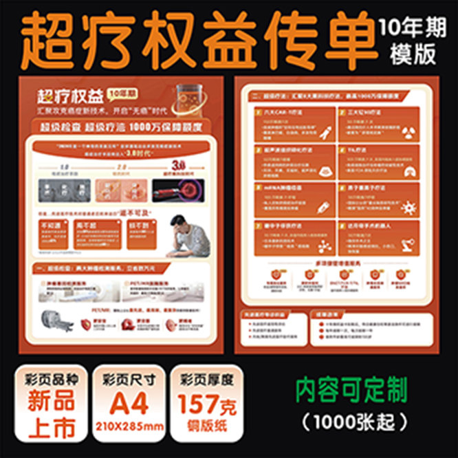 平新版安超疗权益宣传单海报彩页广告2026