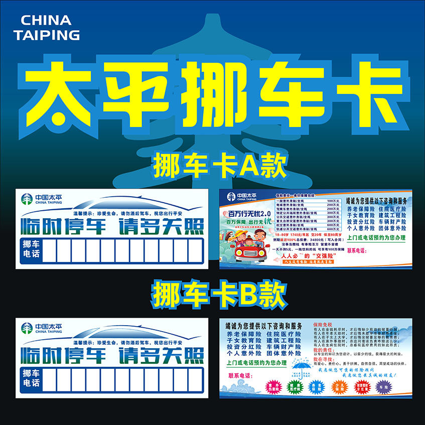 太平人寿保险挪车卡超E保2021挪车卡百万行无忧2.0挪车卡插车卡