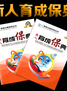 保险增员培训资料 新人育成一本通 展业宝典保典全新画册