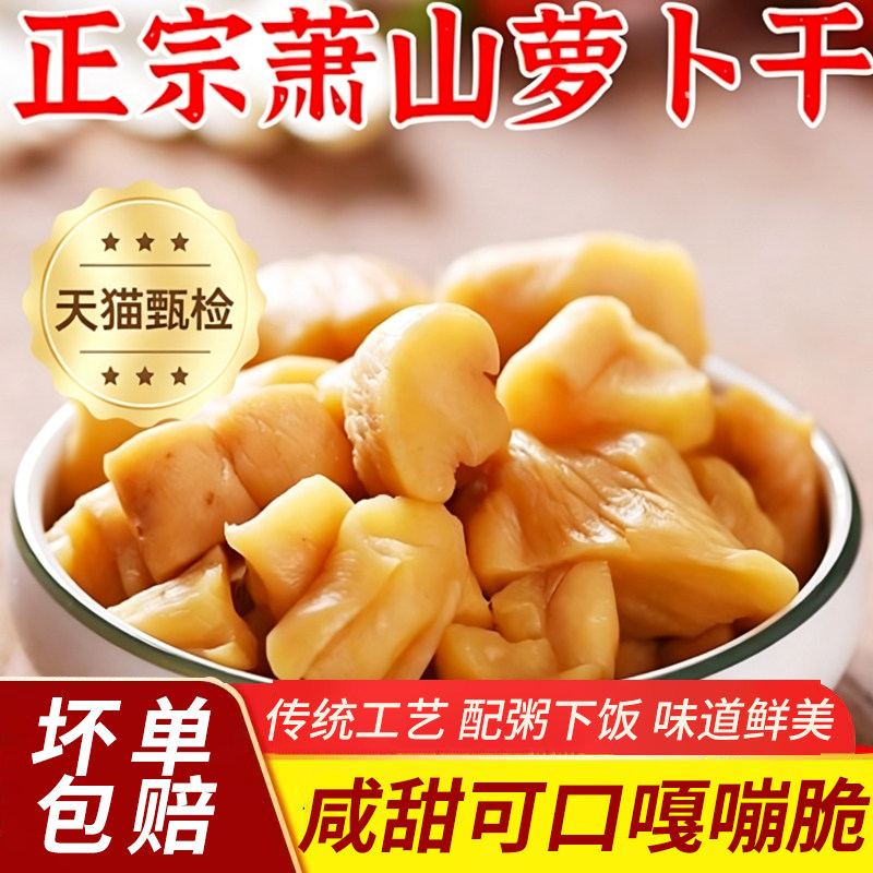 萧山萝卜干正宗杭州特产商用萝卜干袋装原味不辣下饭咸菜家常菜