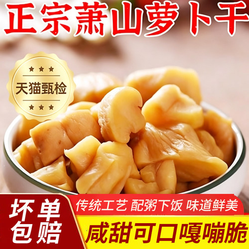 萧山萝卜干正宗杭州特产商用萝卜干袋装原味不辣下饭咸菜家常菜