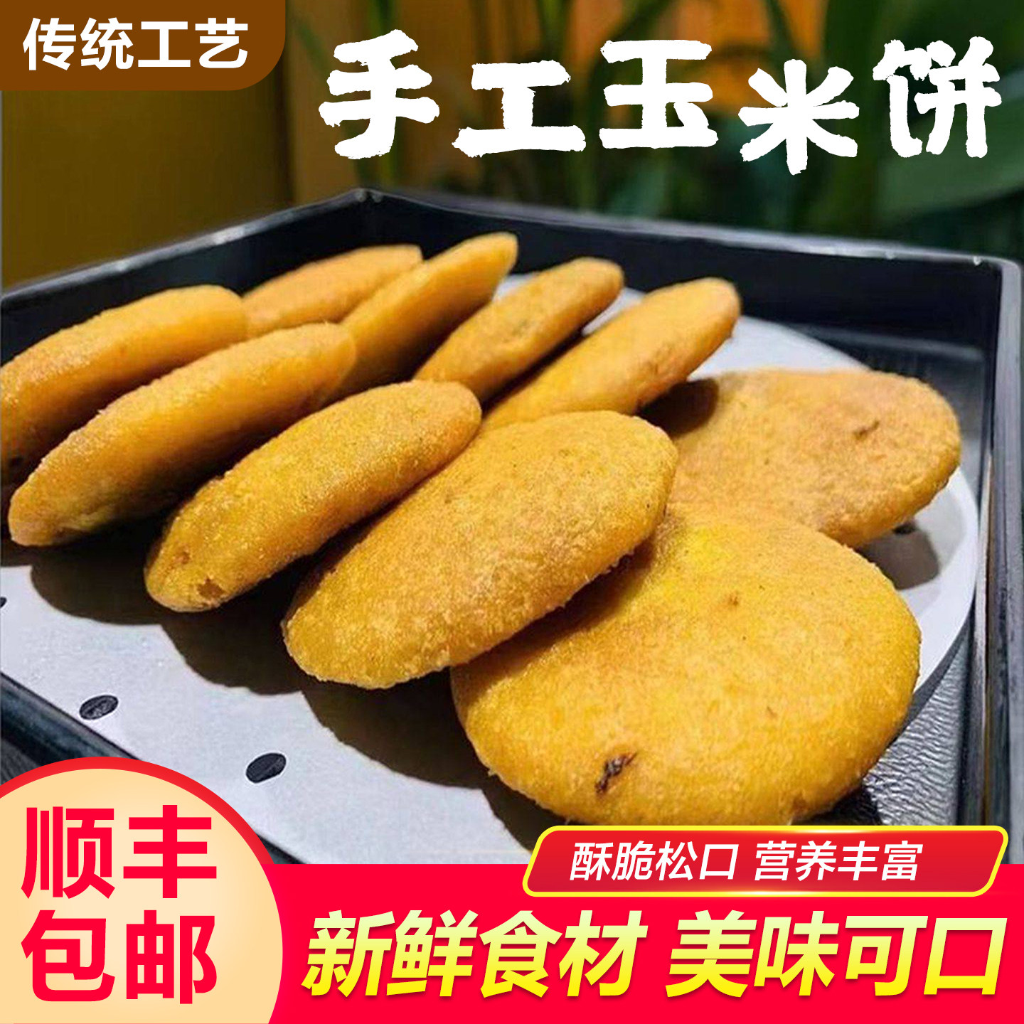 手工玉米饼传统工艺酥脆松口营养丰富新鲜食材袋装玉米饼半成品,粮油调味/速食/干货/烘焙,馅饼/烧饼/锅盔,淘宝优惠券,粉丝福利购,淘宝优惠卷