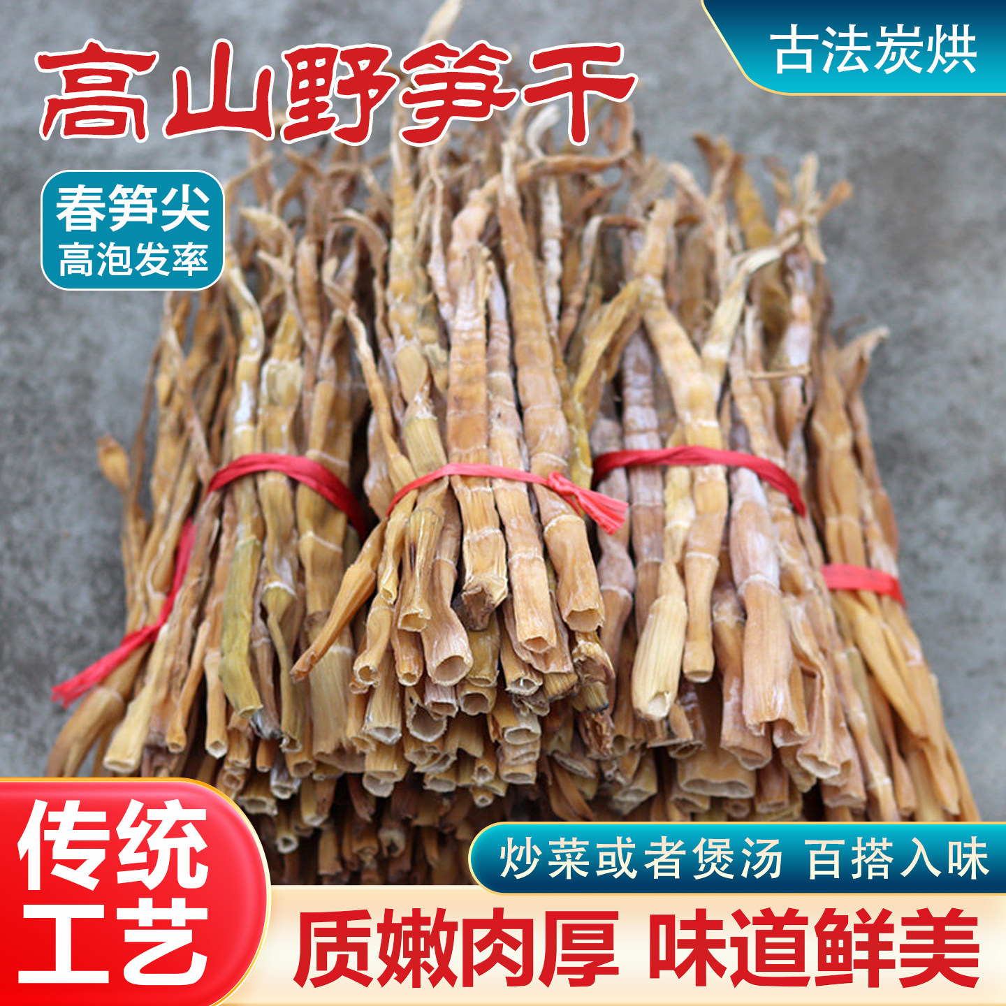 高山野生笋干春笋尖野生嫩笋干古法炭烘质嫩肉厚味笋干干货
