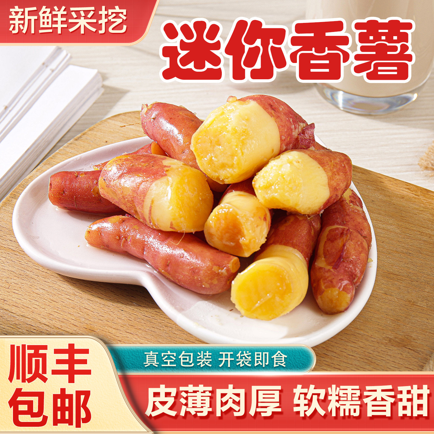 富春龙迷你小香薯红皮黄心软糯香薯类制品