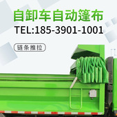 链条推拉式 轻轨方钢圆钢轨道渣土自卸翻斗卡货车防雨 全自动篷布