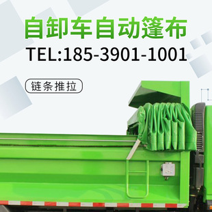 链条推拉式全自动篷布 轻轨方钢圆钢轨道渣土自卸翻斗卡货车防雨