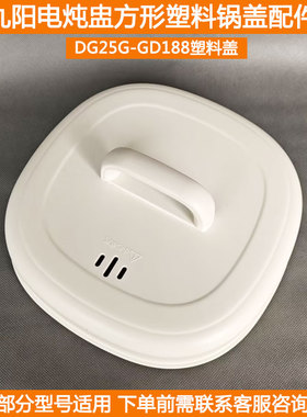 适用九阳电炖盅盖DG25G-GD188 GD186电炖锅方形塑料锅盖外盖配件
